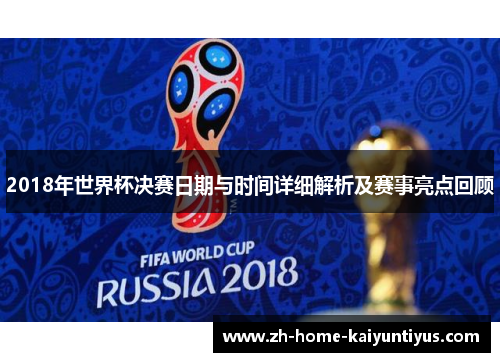 2018年世界杯决赛日期与时间详细解析及赛事亮点回顾