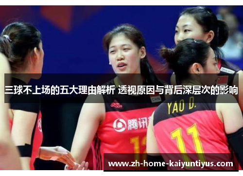 三球不上场的五大理由解析 透视原因与背后深层次的影响