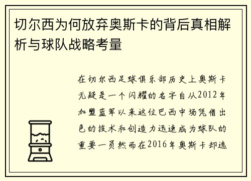 切尔西为何放弃奥斯卡的背后真相解析与球队战略考量
