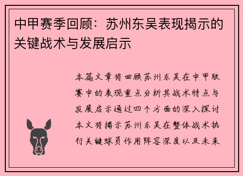 中甲赛季回顾：苏州东吴表现揭示的关键战术与发展启示