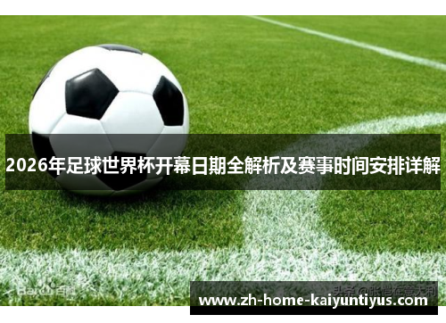 2026年足球世界杯开幕日期全解析及赛事时间安排详解