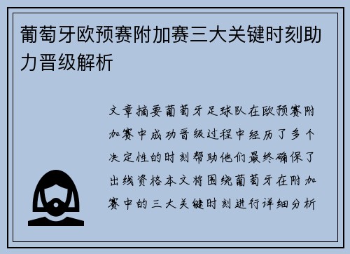 葡萄牙欧预赛附加赛三大关键时刻助力晋级解析