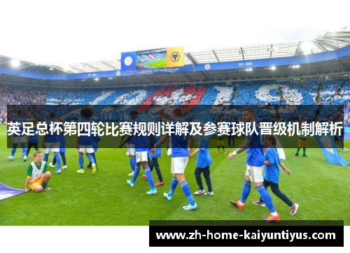 英足总杯第四轮比赛规则详解及参赛球队晋级机制解析