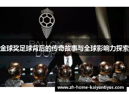 金球奖足球背后的传奇故事与全球影响力探索