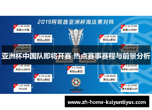 亚洲杯中国队即将开赛 热点赛事赛程与前景分析