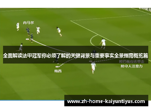 全面解读法甲冠军你必须了解的关键背景与重要事实全景指南概览篇