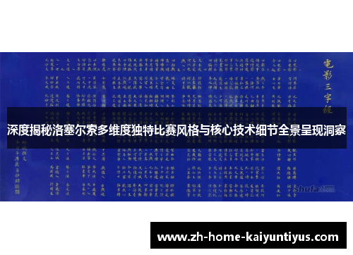 深度揭秘洛塞尔索多维度独特比赛风格与核心技术细节全景呈现洞察