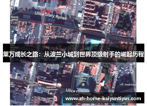 莱万成长之路：从波兰小城到世界顶级射手的崛起历程