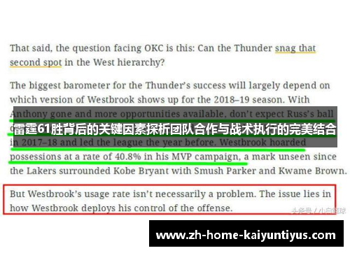 雷霆61胜背后的关键因素探析团队合作与战术执行的完美结合