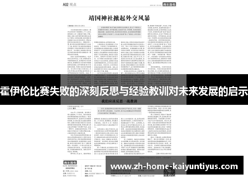 霍伊伦比赛失败的深刻反思与经验教训对未来发展的启示