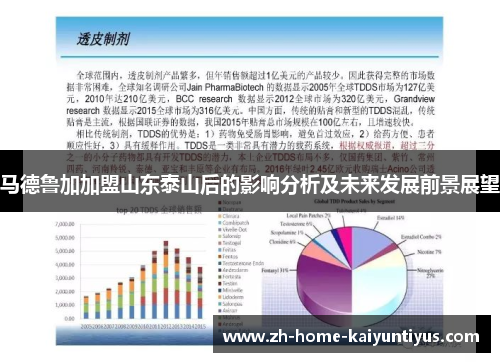 马德鲁加加盟山东泰山后的影响分析及未来发展前景展望