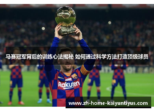 马赛冠军背后的训练心法揭秘 如何通过科学方法打造顶级球员