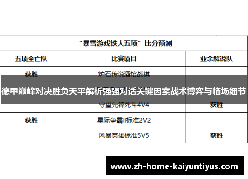 德甲巅峰对决胜负天平解析强强对话关键因素战术博弈与临场细节
