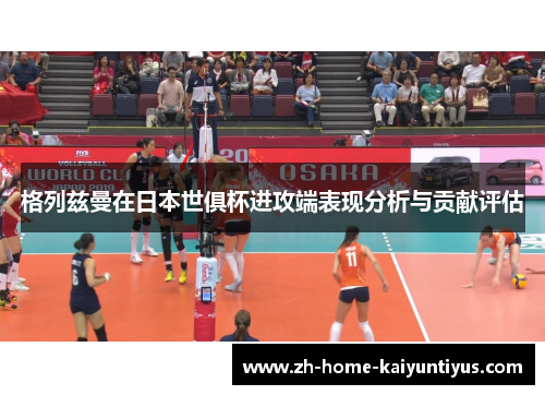 格列兹曼在日本世俱杯进攻端表现分析与贡献评估