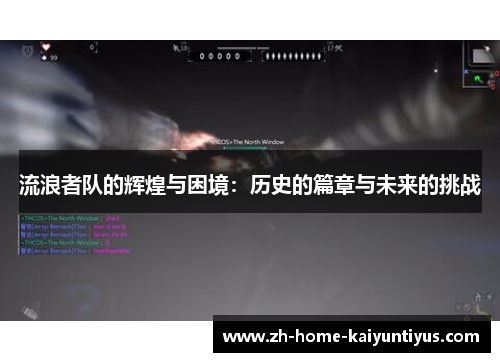 流浪者队的辉煌与困境：历史的篇章与未来的挑战