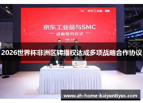 2026世界杯非洲区转播权达成多项战略合作协议