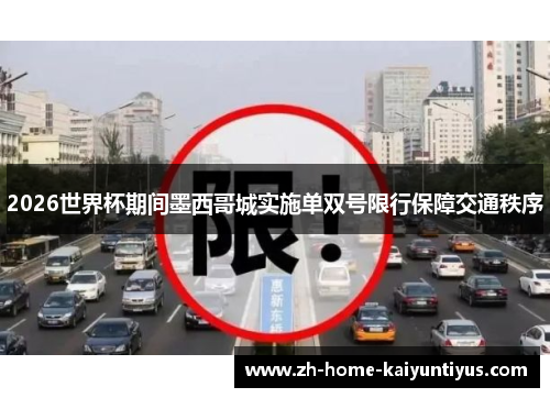 2026世界杯期间墨西哥城实施单双号限行保障交通秩序