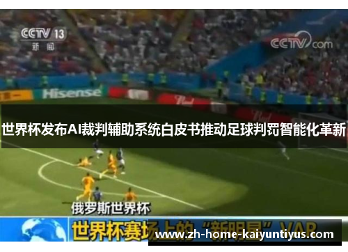 世界杯发布AI裁判辅助系统白皮书推动足球判罚智能化革新