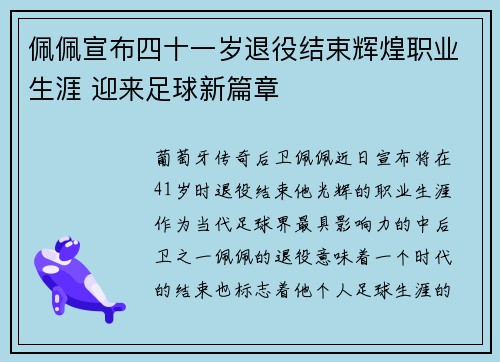 佩佩宣布四十一岁退役结束辉煌职业生涯 迎来足球新篇章
