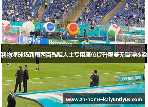 利物浦球场新增两百残障人士专用座位提升观赛无障碍体验