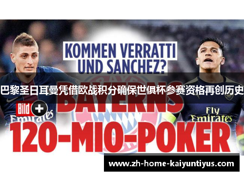 巴黎圣日耳曼凭借欧战积分确保世俱杯参赛资格再创历史