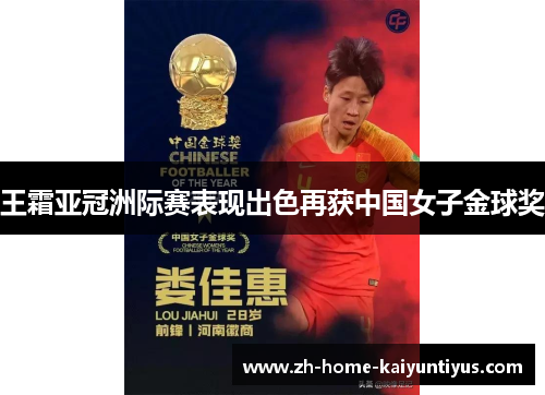 王霜亚冠洲际赛表现出色再获中国女子金球奖