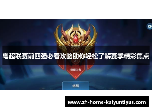 粤超联赛前四强必看攻略助你轻松了解赛季精彩焦点