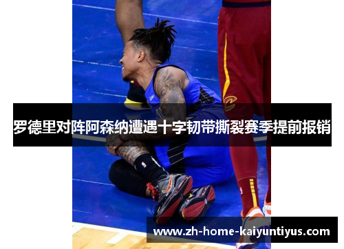 罗德里对阵阿森纳遭遇十字韧带撕裂赛季提前报销