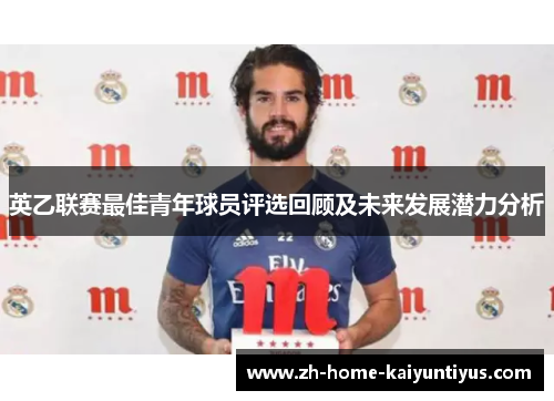 英乙联赛最佳青年球员评选回顾及未来发展潜力分析
