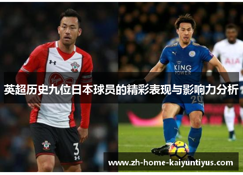 英超历史九位日本球员的精彩表现与影响力分析