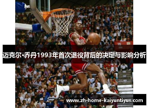 迈克尔·乔丹1993年首次退役背后的决定与影响分析