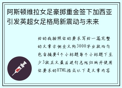阿斯顿维拉女足豪掷重金签下加西亚引发英超女足格局新震动与未来