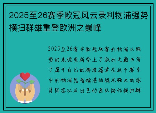 2025至26赛季欧冠风云录利物浦强势横扫群雄重登欧洲之巅峰