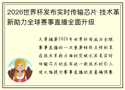 2026世界杯发布实时传输芯片 技术革新助力全球赛事直播全面升级