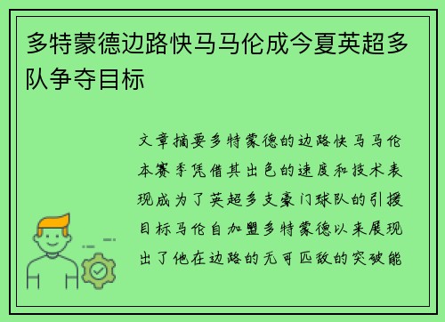 多特蒙德边路快马马伦成今夏英超多队争夺目标