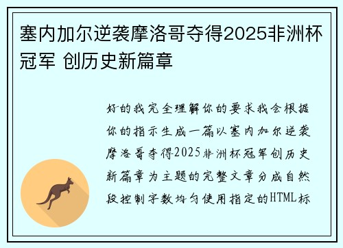 塞内加尔逆袭摩洛哥夺得2025非洲杯冠军 创历史新篇章