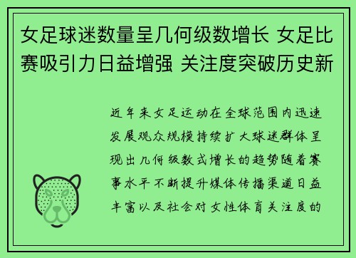 女足球迷数量呈几何级数增长 女足比赛吸引力日益增强 关注度突破历史新高