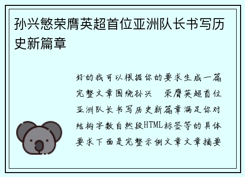 孙兴慜荣膺英超首位亚洲队长书写历史新篇章