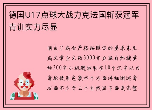 德国U17点球大战力克法国斩获冠军 青训实力尽显