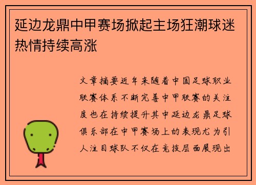 延边龙鼎中甲赛场掀起主场狂潮球迷热情持续高涨