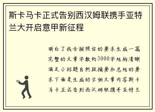 斯卡马卡正式告别西汉姆联携手亚特兰大开启意甲新征程