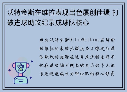 沃特金斯在维拉表现出色屡创佳绩 打破进球助攻纪录成球队核心
