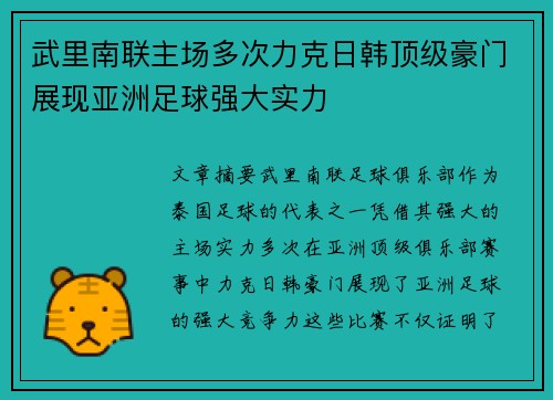 武里南联主场多次力克日韩顶级豪门展现亚洲足球强大实力