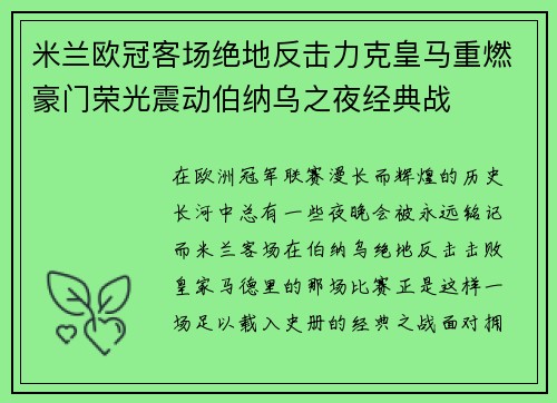 米兰欧冠客场绝地反击力克皇马重燃豪门荣光震动伯纳乌之夜经典战