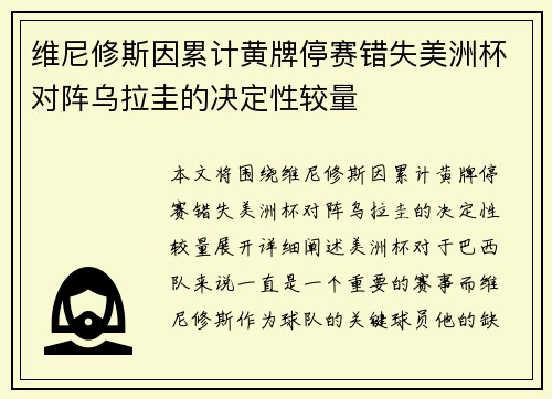维尼修斯因累计黄牌停赛错失美洲杯对阵乌拉圭的决定性较量