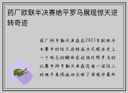 药厂欧联半决赛绝平罗马展现惊天逆转奇迹