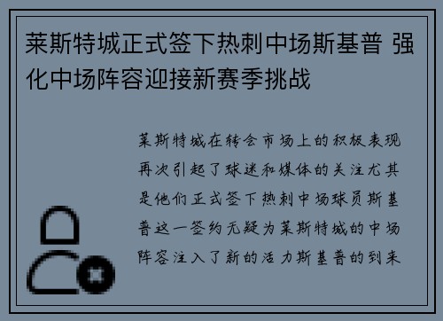 莱斯特城正式签下热刺中场斯基普 强化中场阵容迎接新赛季挑战