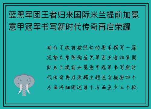 蓝黑军团王者归来国际米兰提前加冕意甲冠军书写新时代传奇再启荣耀