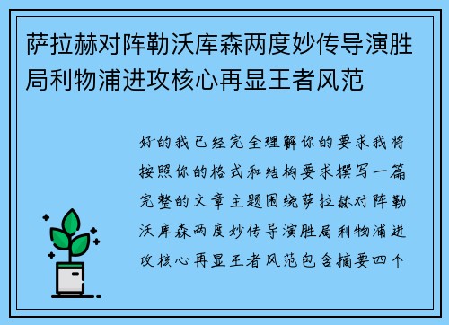 萨拉赫对阵勒沃库森两度妙传导演胜局利物浦进攻核心再显王者风范