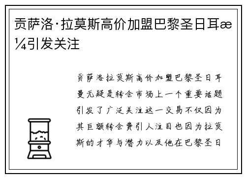 贡萨洛·拉莫斯高价加盟巴黎圣日耳曼引发关注
